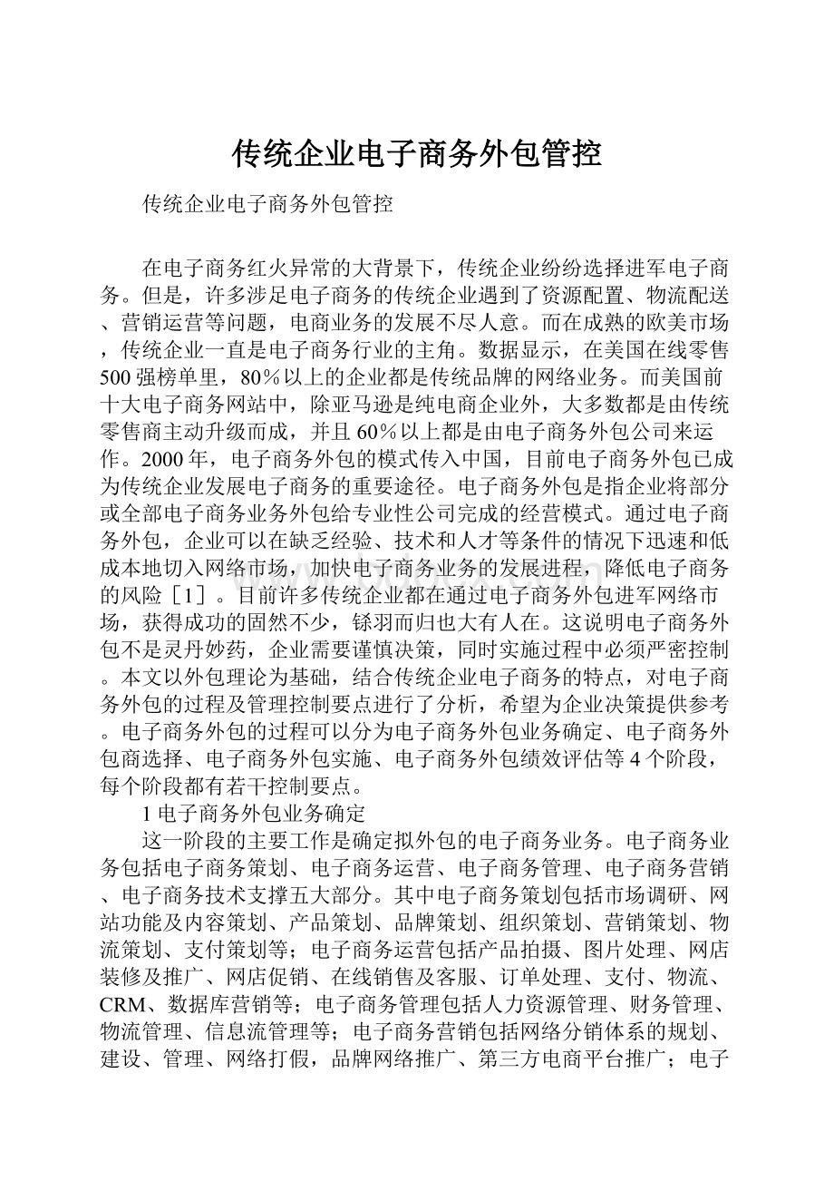 传统企业电子商务外包管控Word文件下载.docx