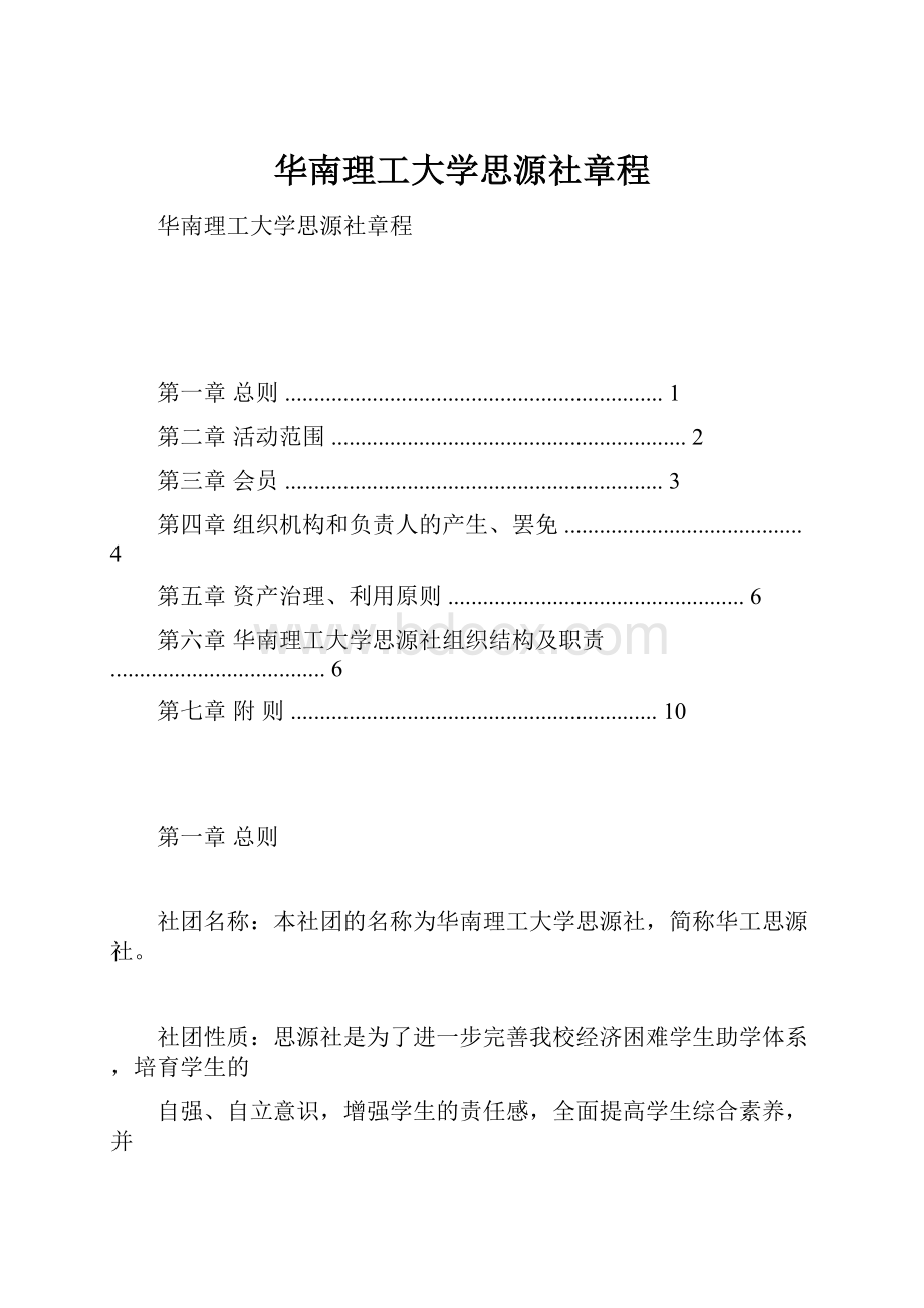 华南理工大学思源社章程Word格式.docx_第1页