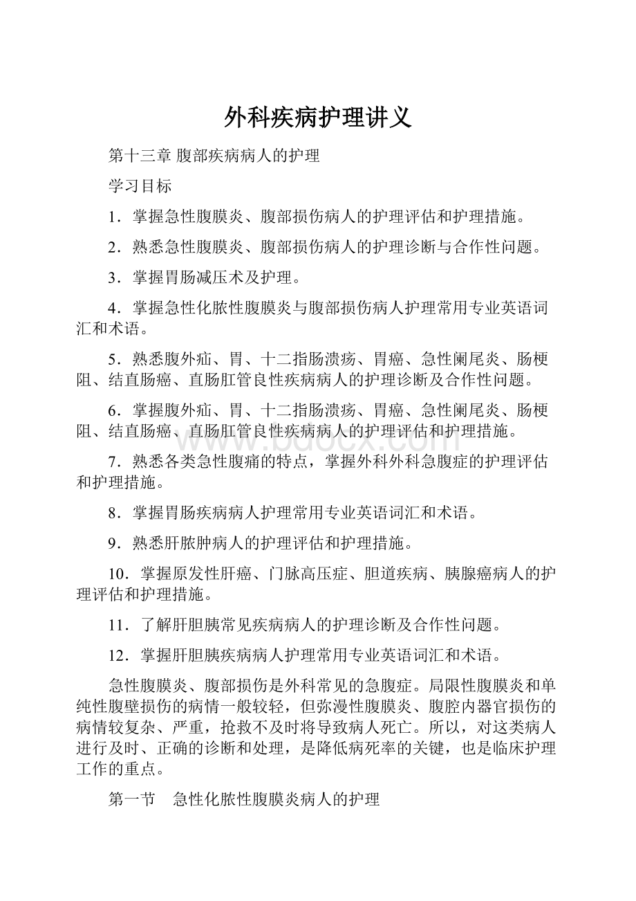 外科疾病护理讲义Word文档下载推荐.docx_第1页