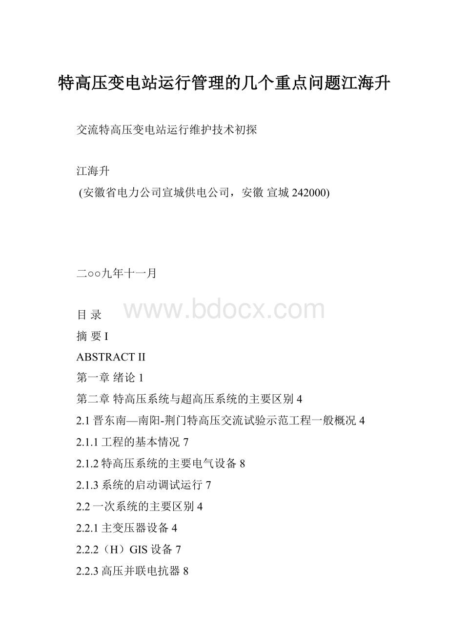 特高压变电站运行管理的几个重点问题江海升.docx