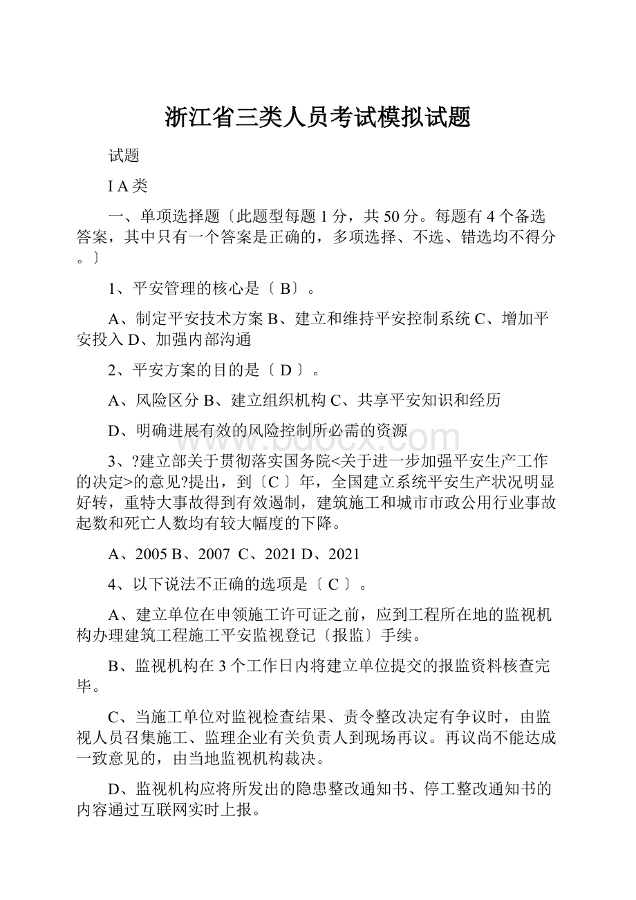 浙江省三类人员考试模拟试题Word格式文档下载.docx