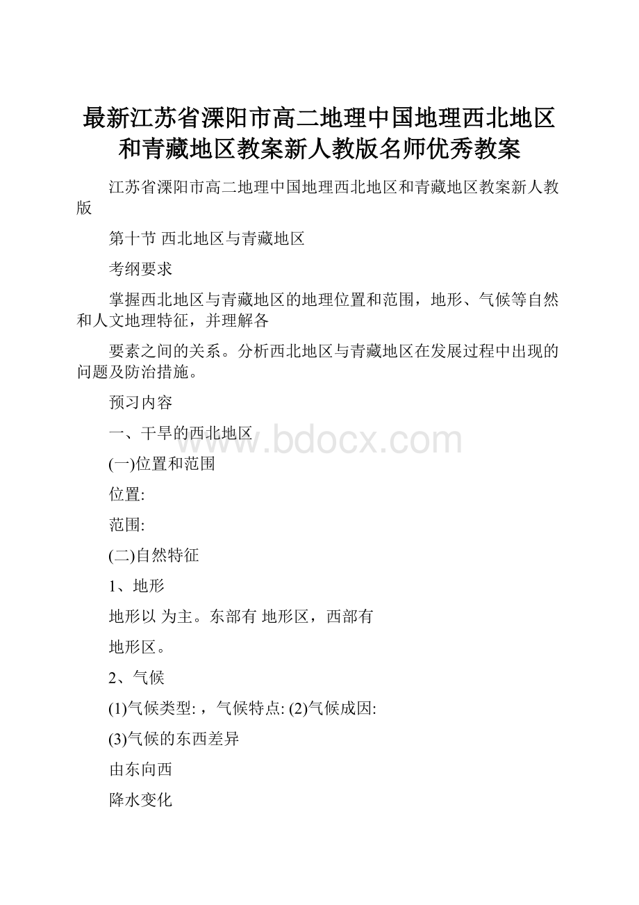 最新江苏省溧阳市高二地理中国地理西北地区和青藏地区教案新人教版名师优秀教案Word格式文档下载.docx