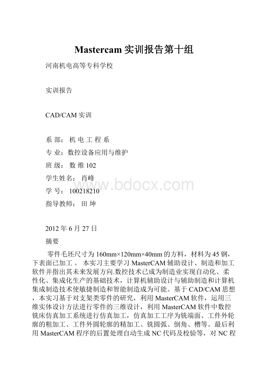 Mastercam实训报告第十组Word下载.docx