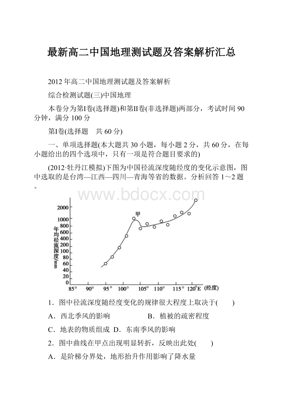 最新高二中国地理测试题及答案解析汇总Word文档下载推荐.docx