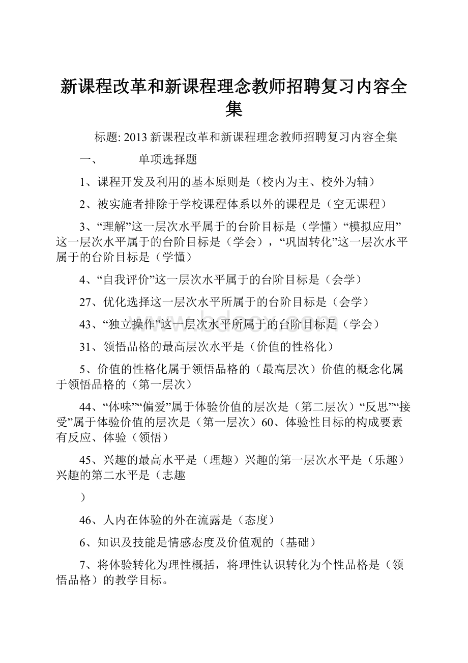 新课程改革和新课程理念教师招聘复习内容全集.docx_第1页