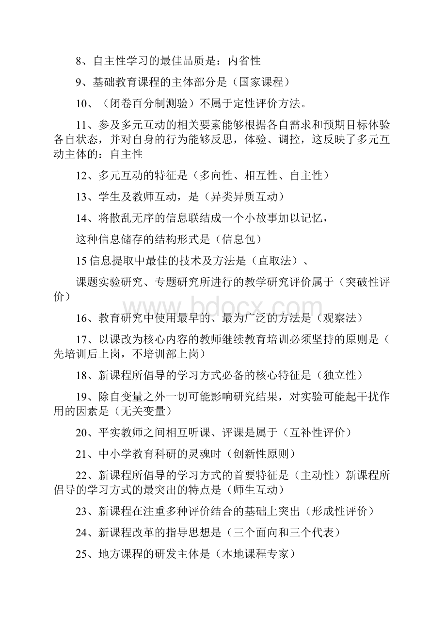 新课程改革和新课程理念教师招聘复习内容全集.docx_第2页