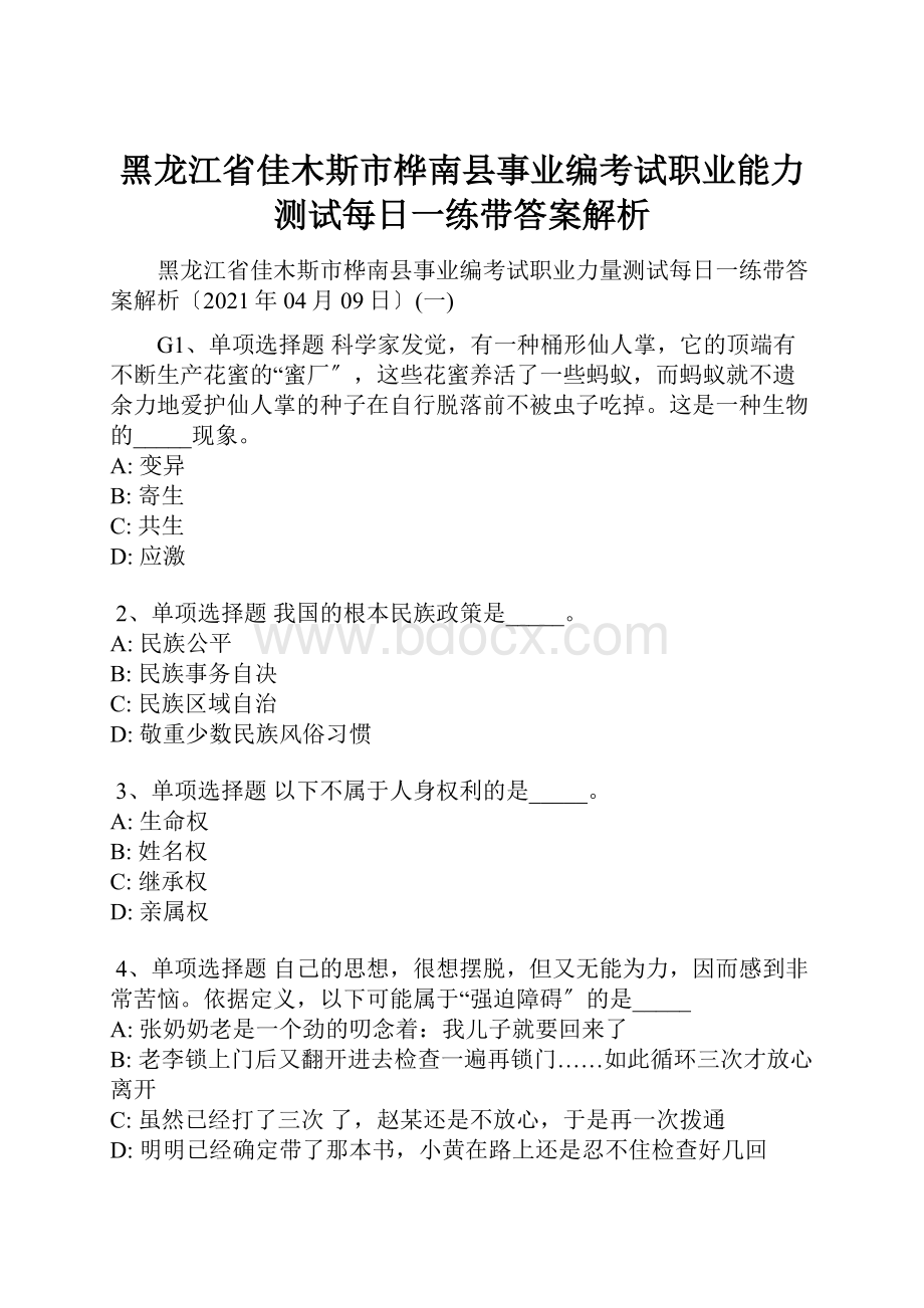 黑龙江省佳木斯市桦南县事业编考试职业能力测试每日一练带答案解析.docx_第1页