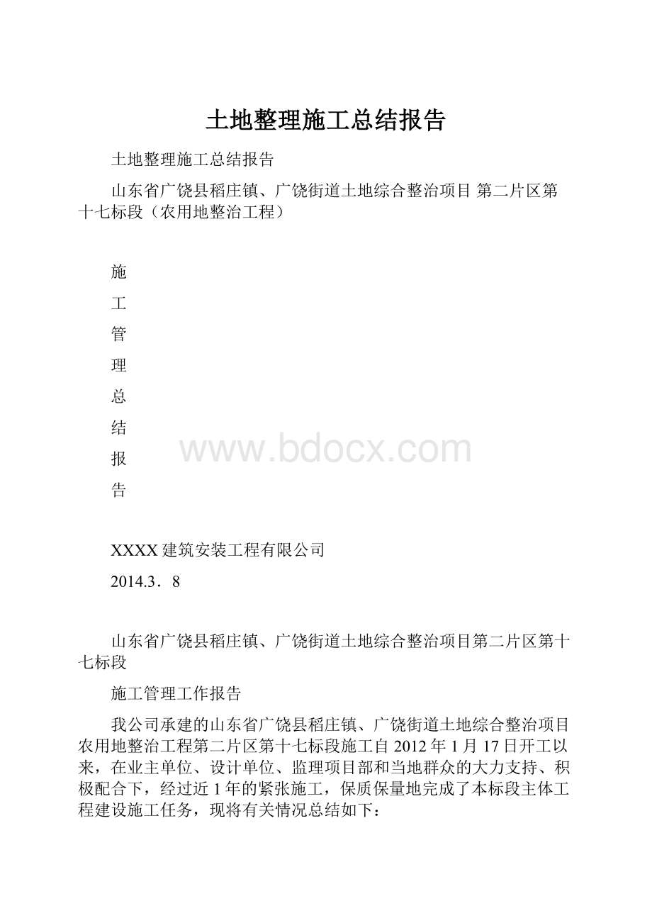 土地整理施工总结报告.docx_第1页