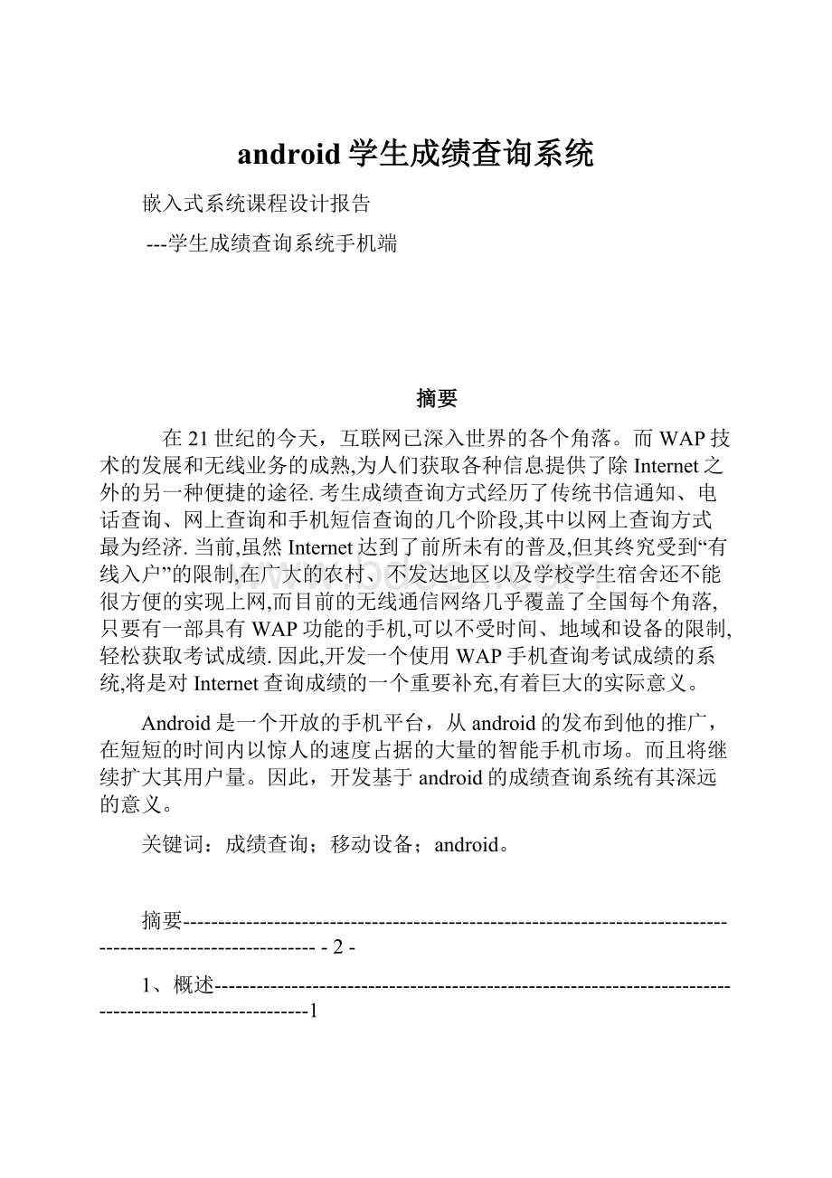 android学生成绩查询系统.docx