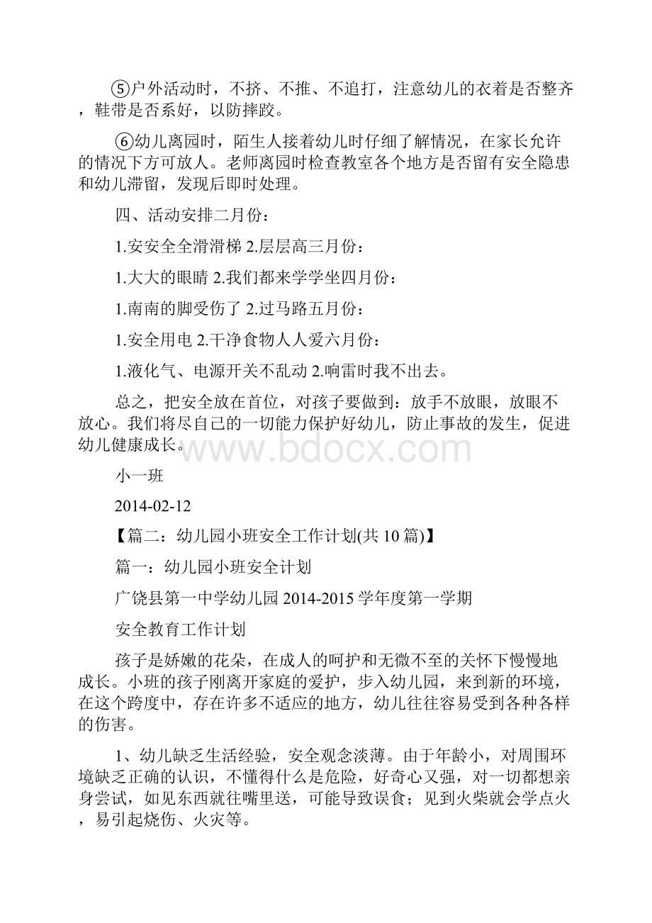 小班下安全工作计划文档格式.docx_第2页