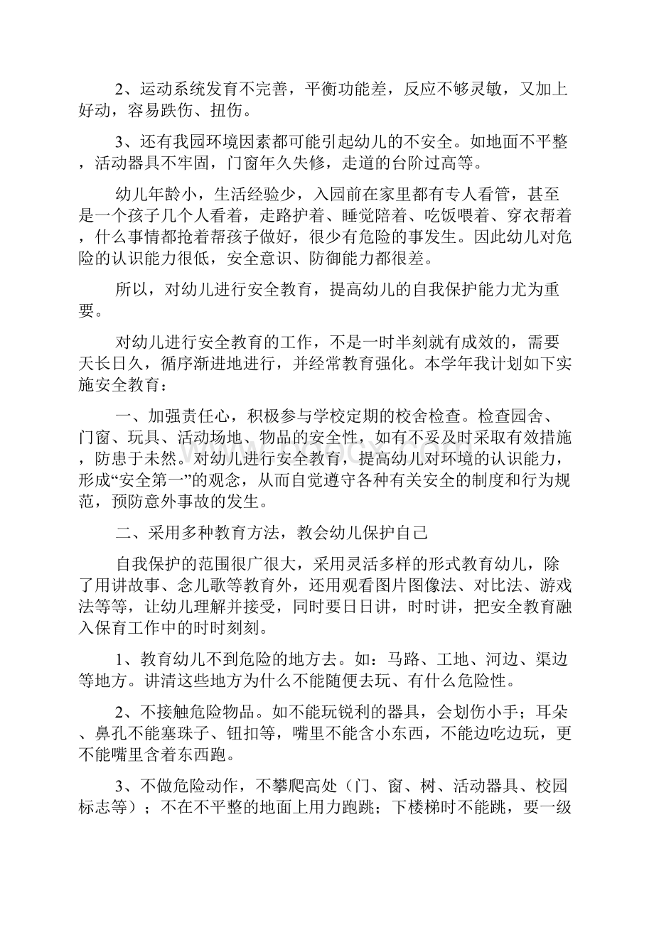 小班下安全工作计划文档格式.docx_第3页