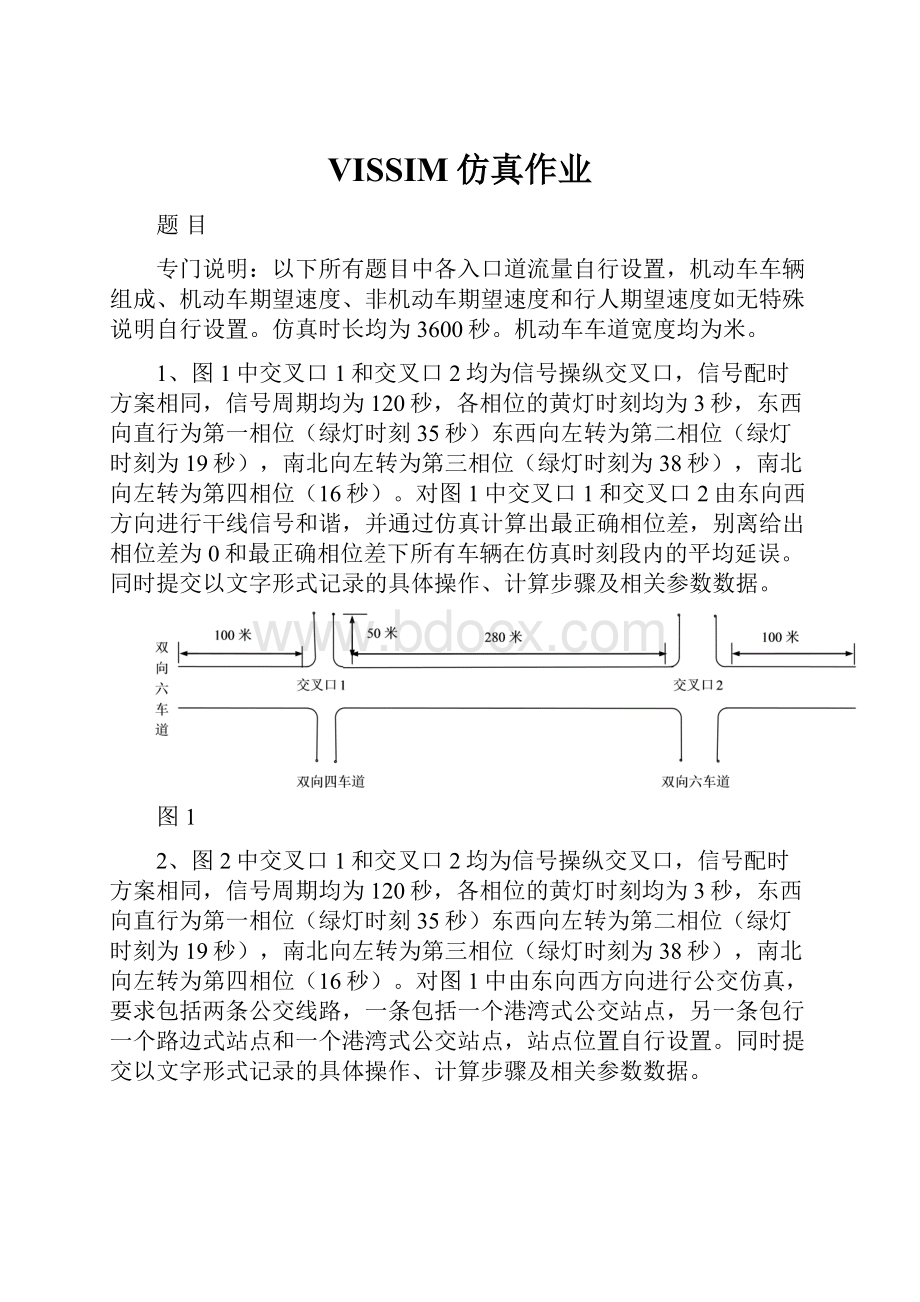 VISSIM仿真作业.docx_第1页