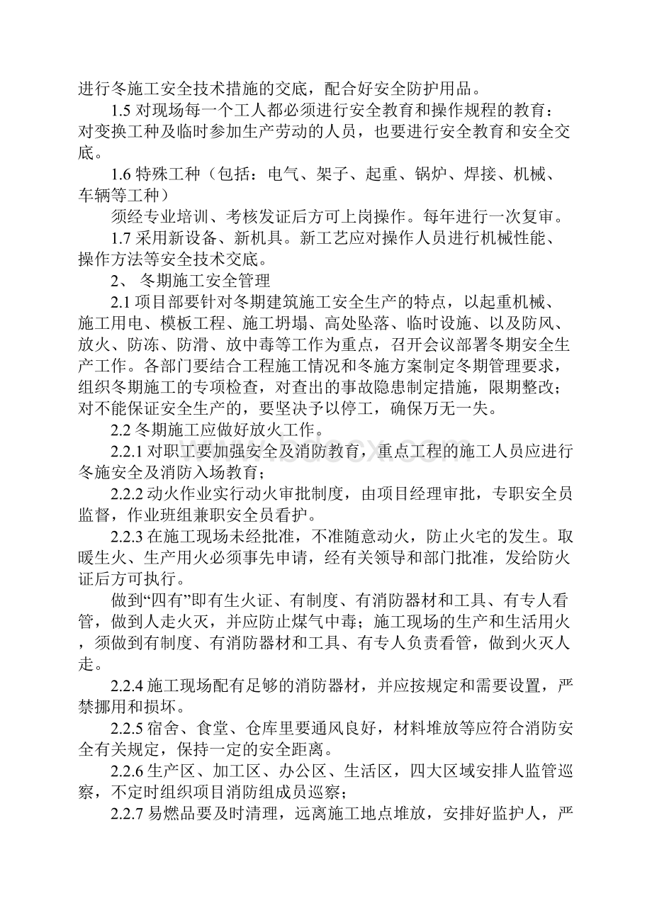 冬季安全保障方案正式.docx_第2页