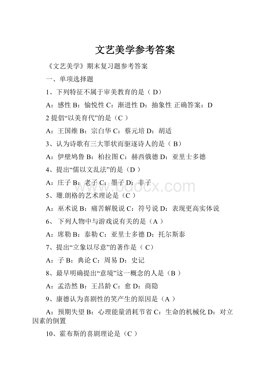 文艺美学参考答案文档格式.docx_第1页