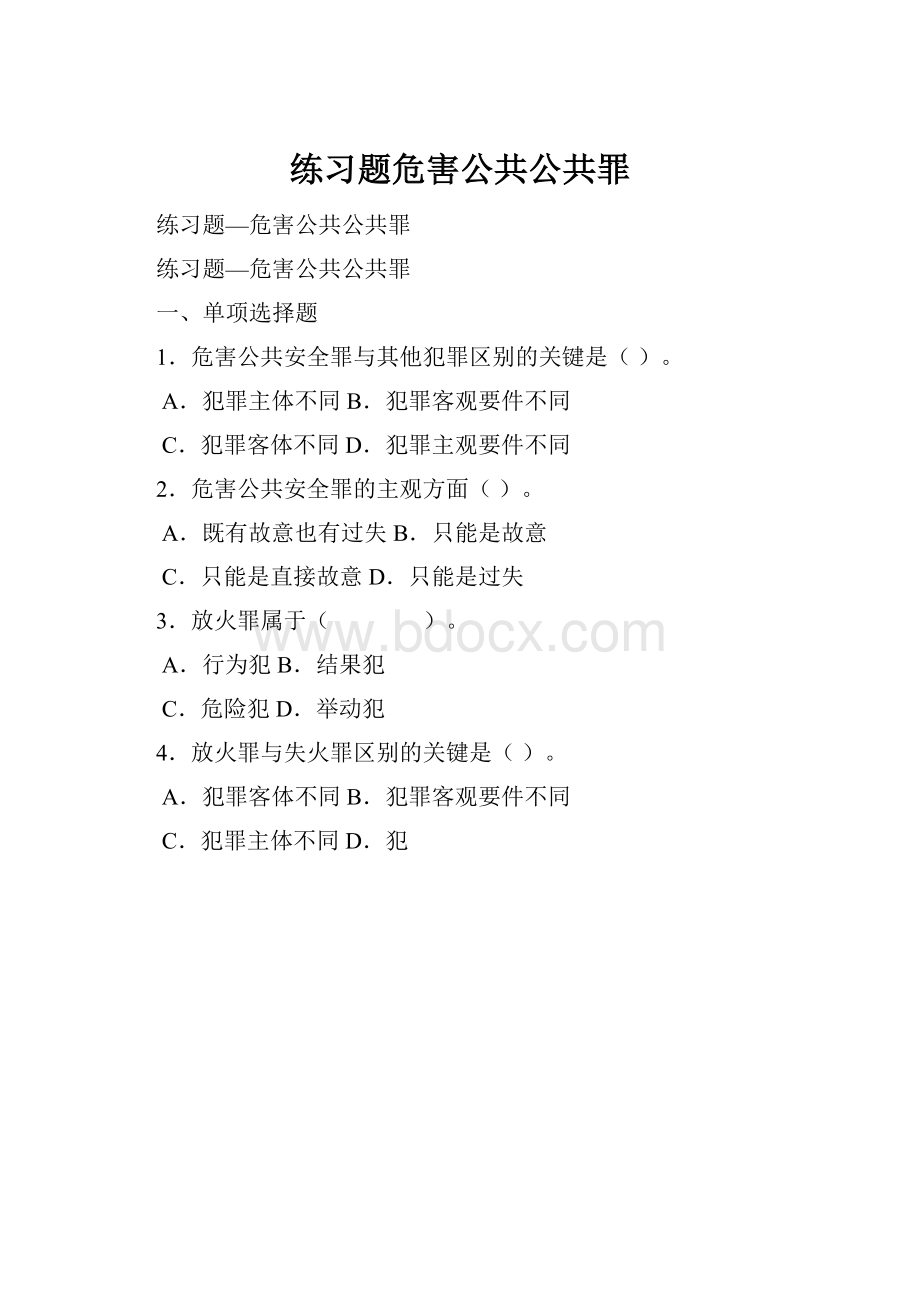 练习题危害公共公共罪Word文档下载推荐.docx