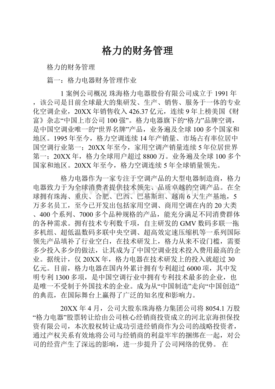 格力的财务管理Word文档格式.docx