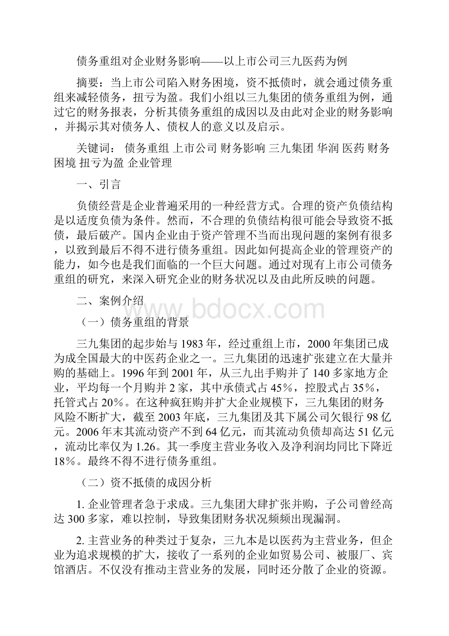 三九集团债务重组对企业财务影响.docx_第2页