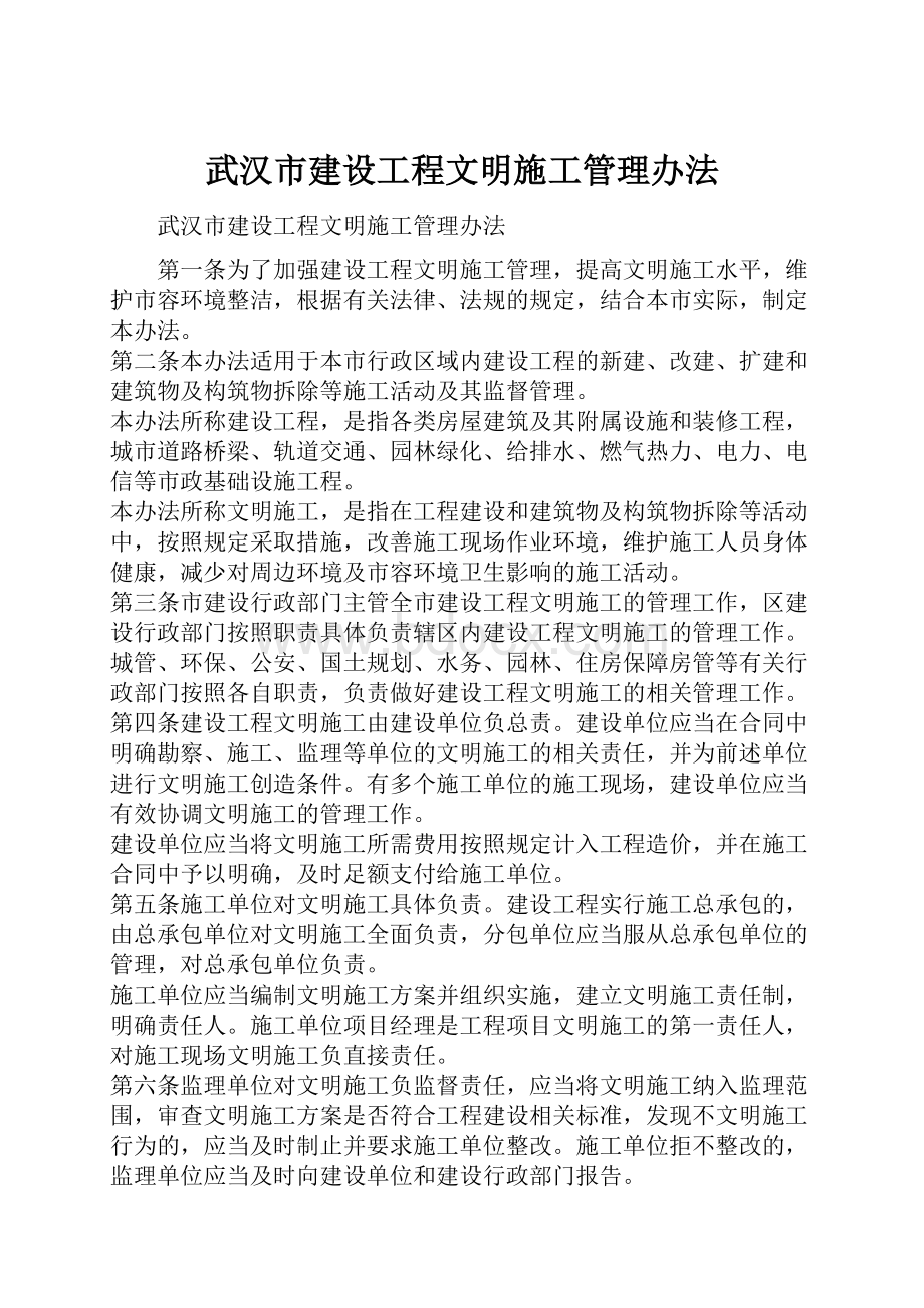 武汉市建设工程文明施工管理办法.docx