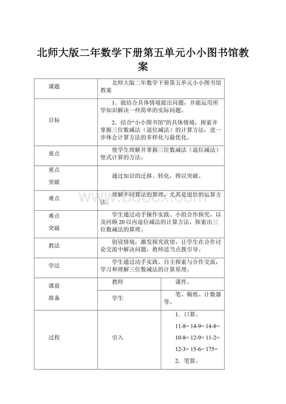 北师大版二年数学下册第五单元小小图书馆教案.docx_第1页