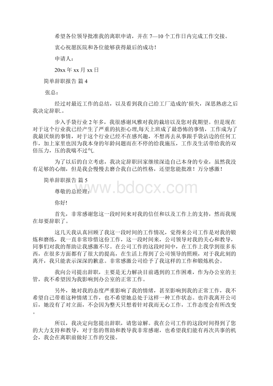 有关简单辞职报告模板汇编十篇.docx_第3页