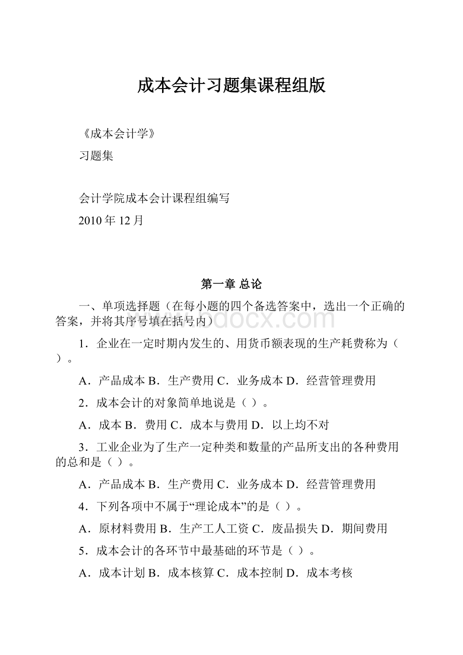 成本会计习题集课程组版Word下载.docx