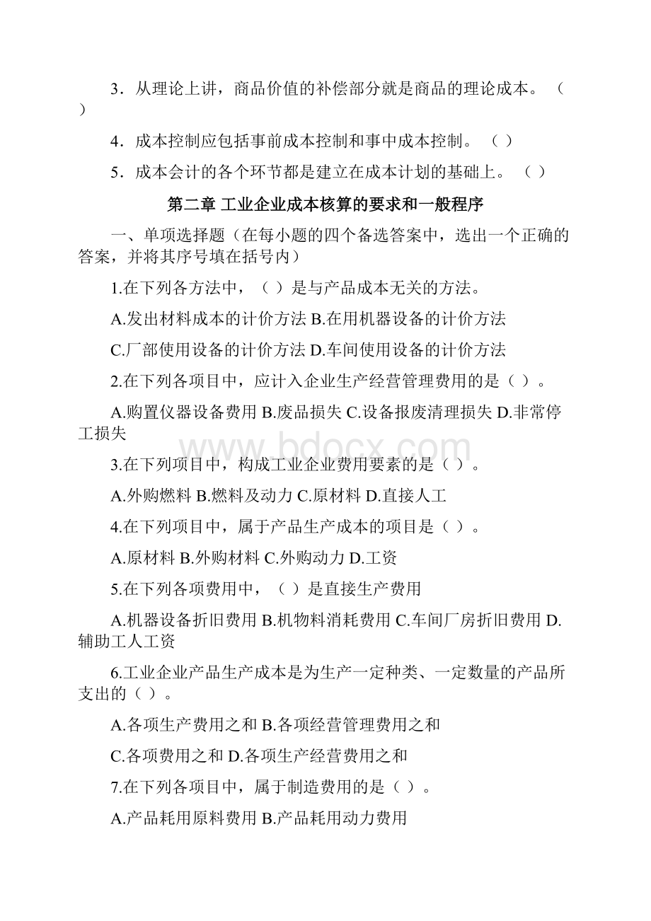 成本会计习题集课程组版.docx_第3页