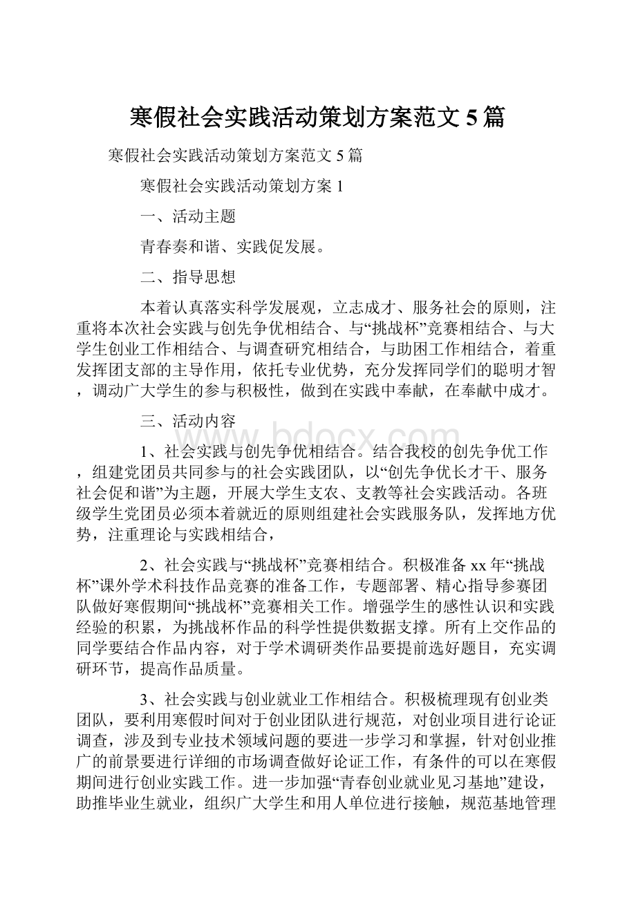 寒假社会实践活动策划方案范文5篇.docx_第1页