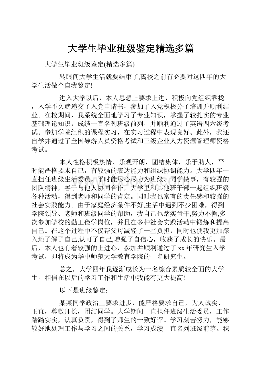 大学生毕业班级鉴定精选多篇.docx