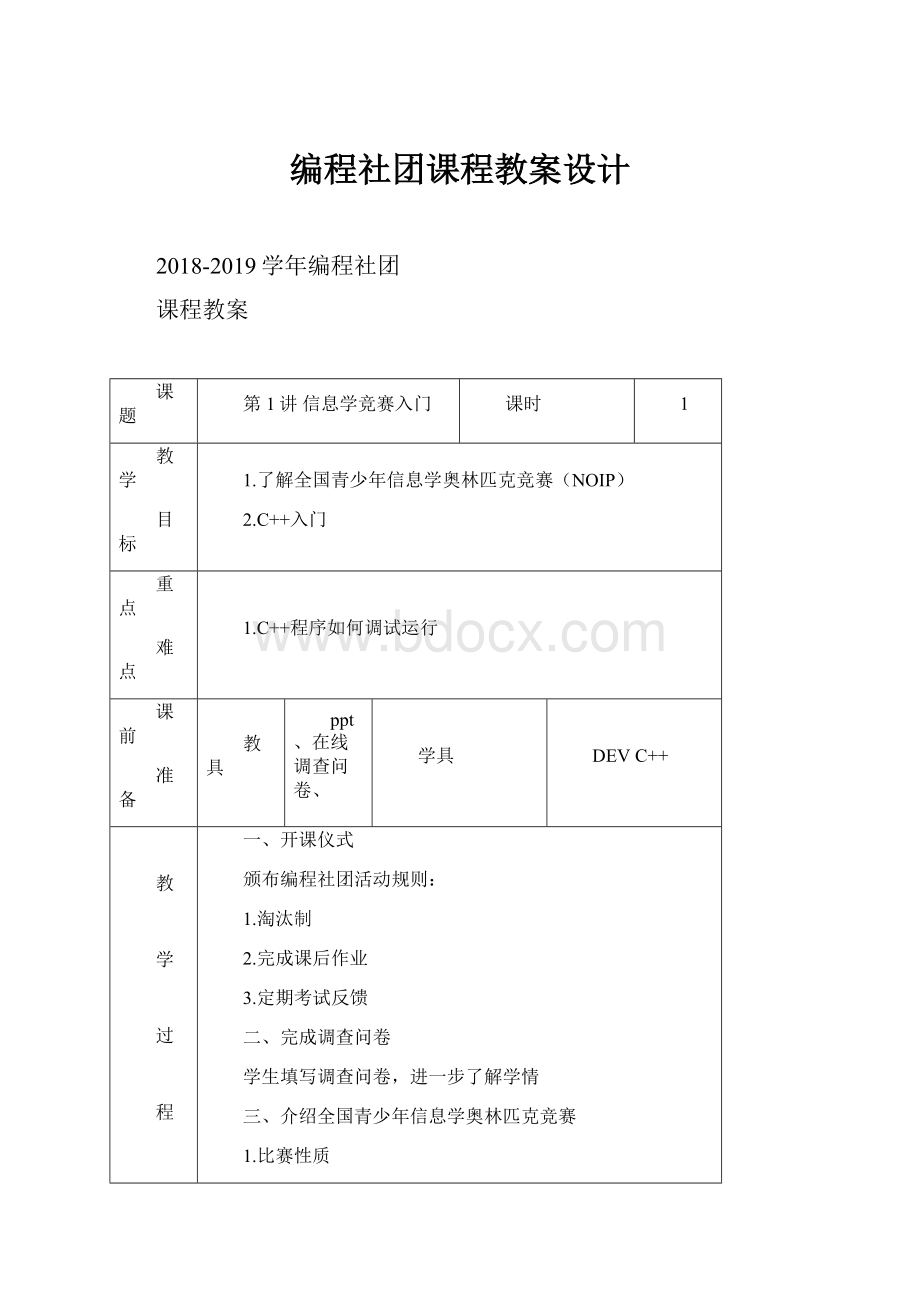 编程社团课程教案设计文档格式.docx