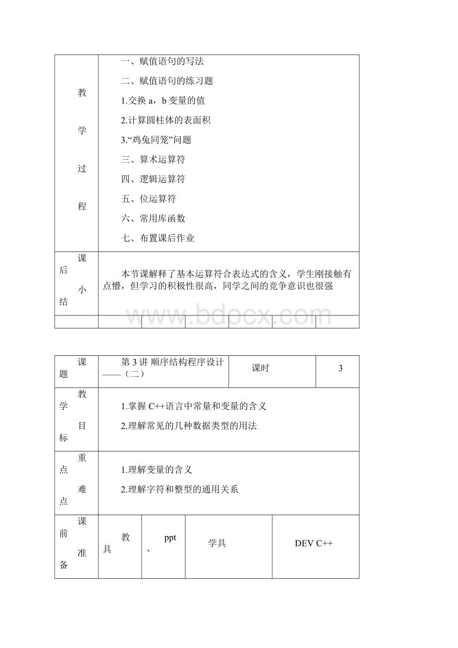 编程社团课程教案设计文档格式.docx_第3页