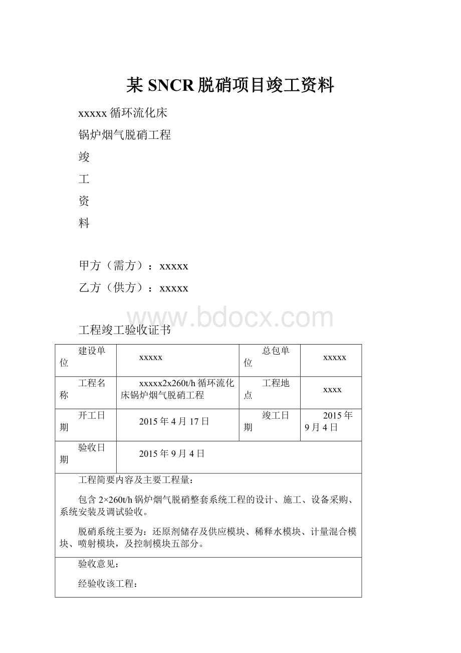 某SNCR脱硝项目竣工资料Word下载.docx_第1页