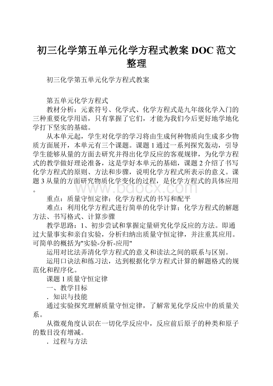 初三化学第五单元化学方程式教案DOC范文整理Word文档下载推荐.docx_第1页