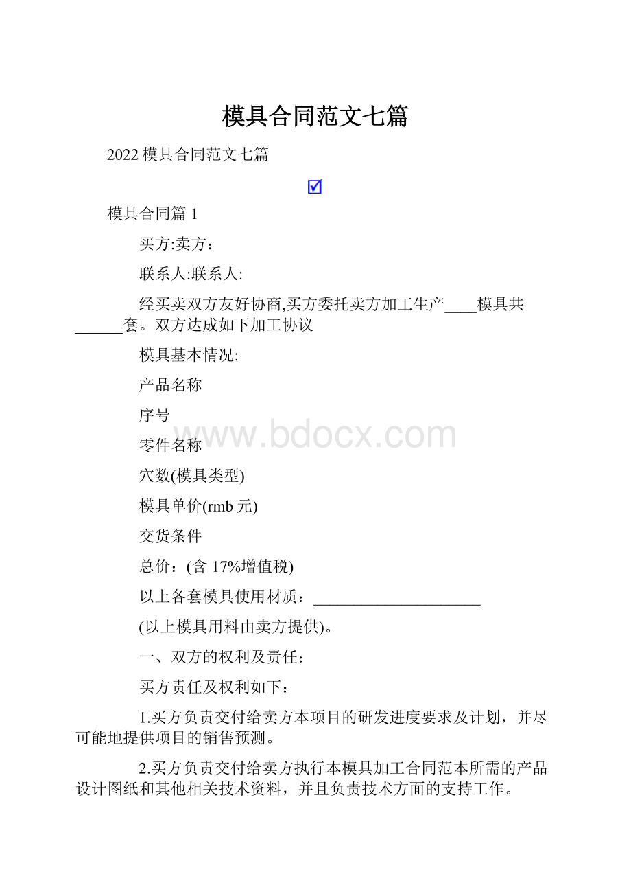 模具合同范文七篇.docx