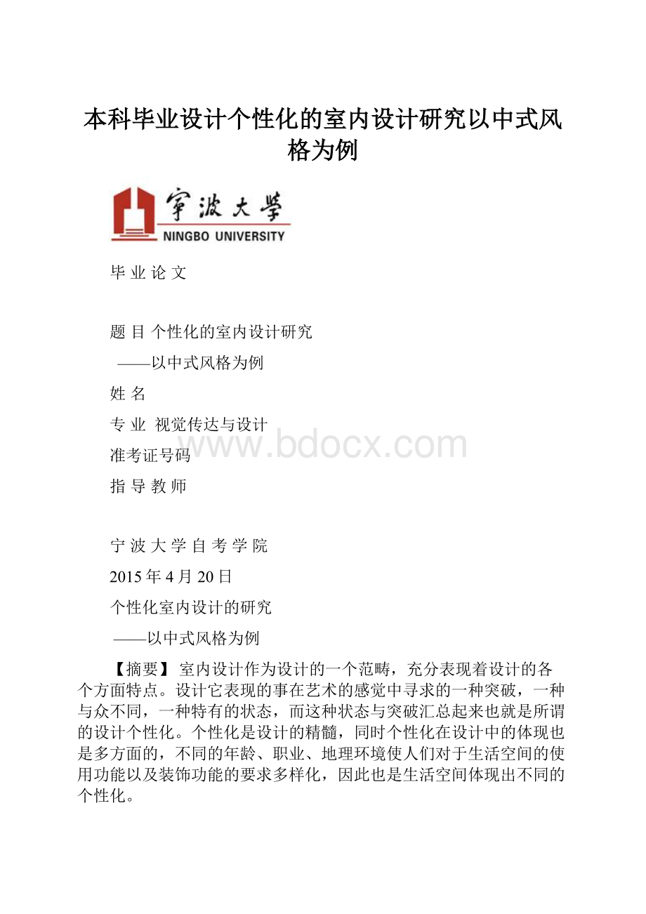 本科毕业设计个性化的室内设计研究以中式风格为例Word格式文档下载.docx_第1页