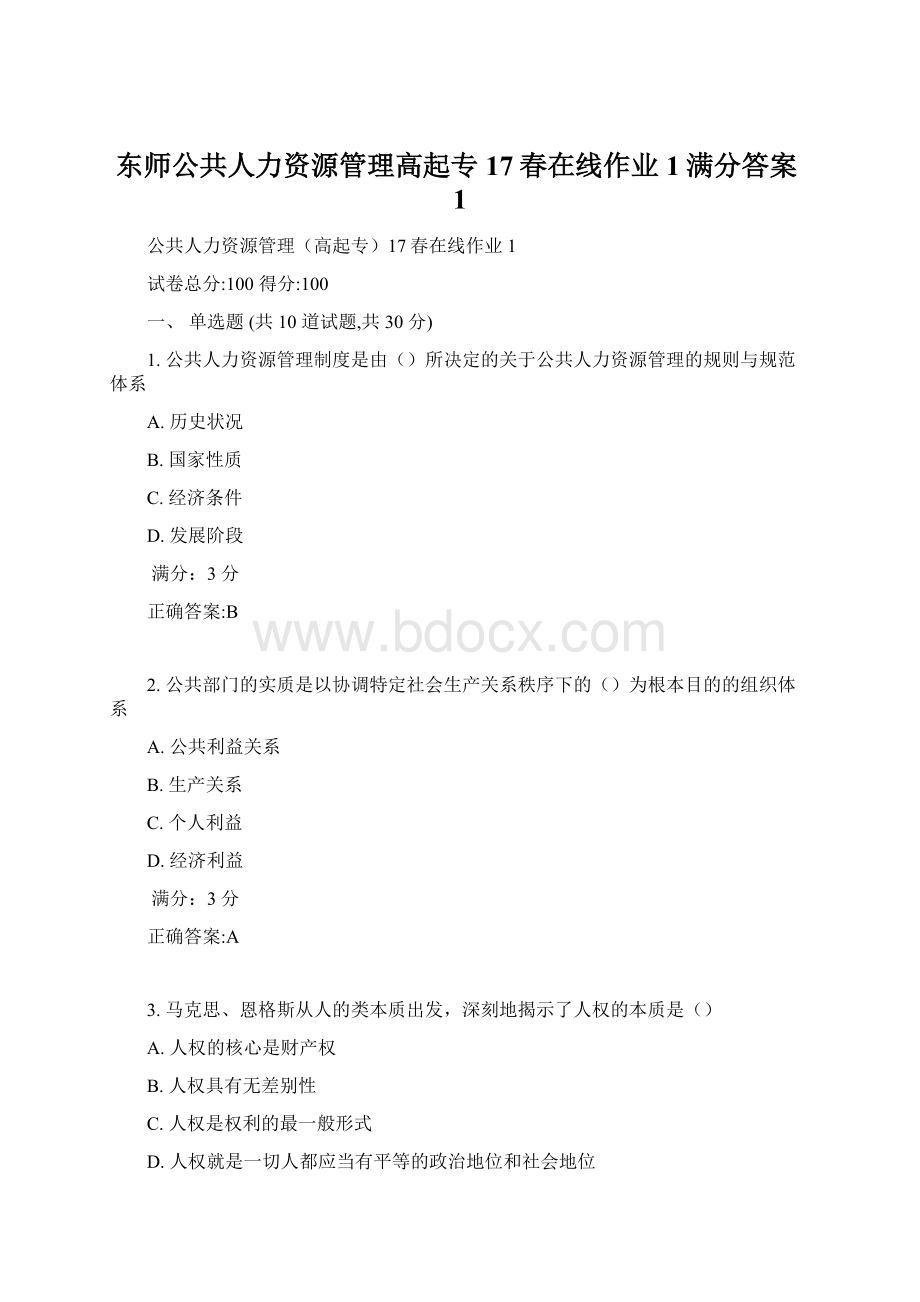 东师公共人力资源管理高起专17春在线作业1满分答案1.docx