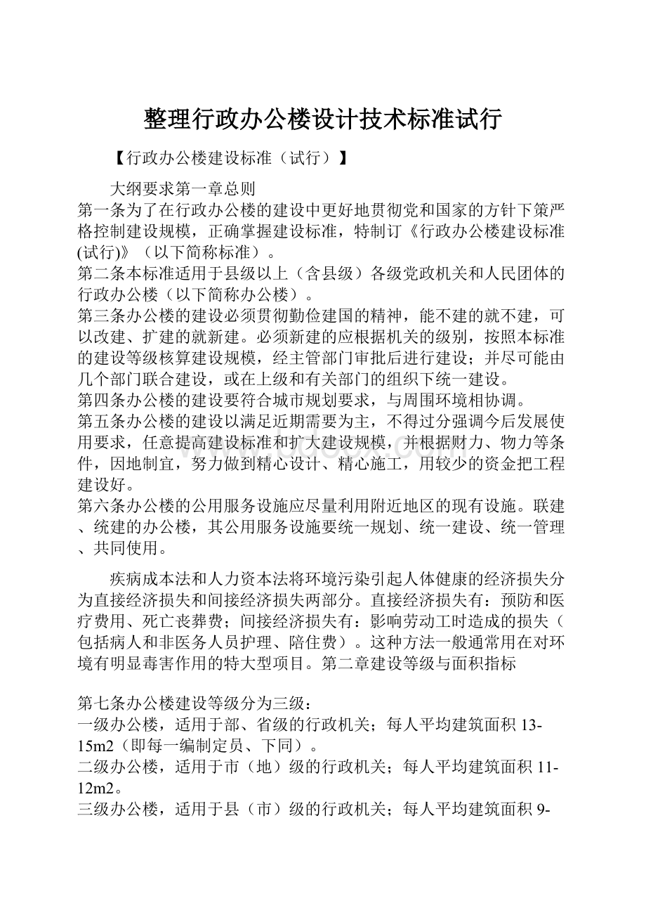 整理行政办公楼设计技术标准试行Word文档下载推荐.docx