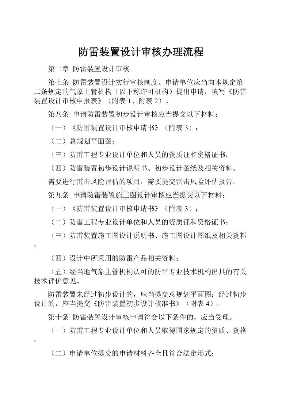 防雷装置设计审核办理流程Word格式文档下载.docx