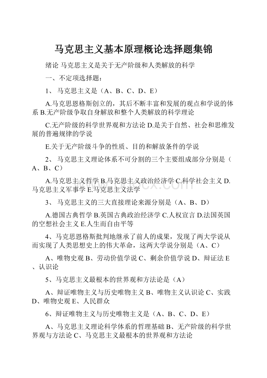 马克思主义基本原理概论选择题集锦.docx_第1页