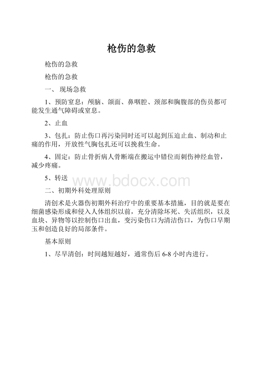 枪伤的急救Word格式文档下载.docx_第1页