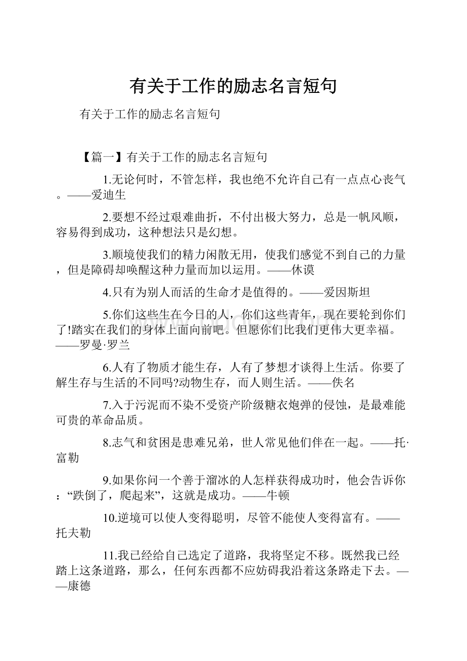 有关于工作的励志名言短句.docx_第1页