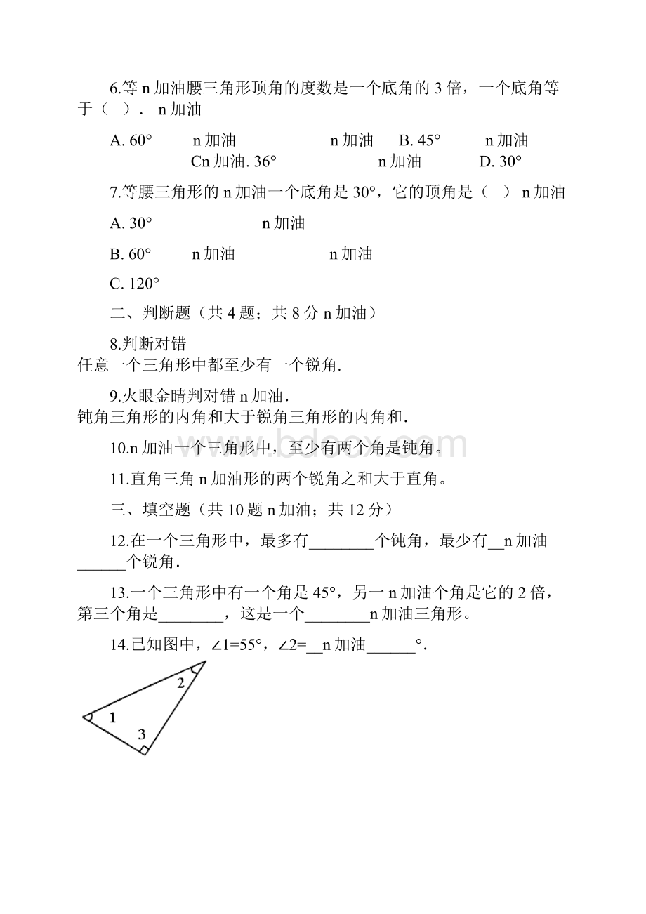 四年级下册数学一课一练53三角形的内角和人教新课标文档格式.docx_第2页