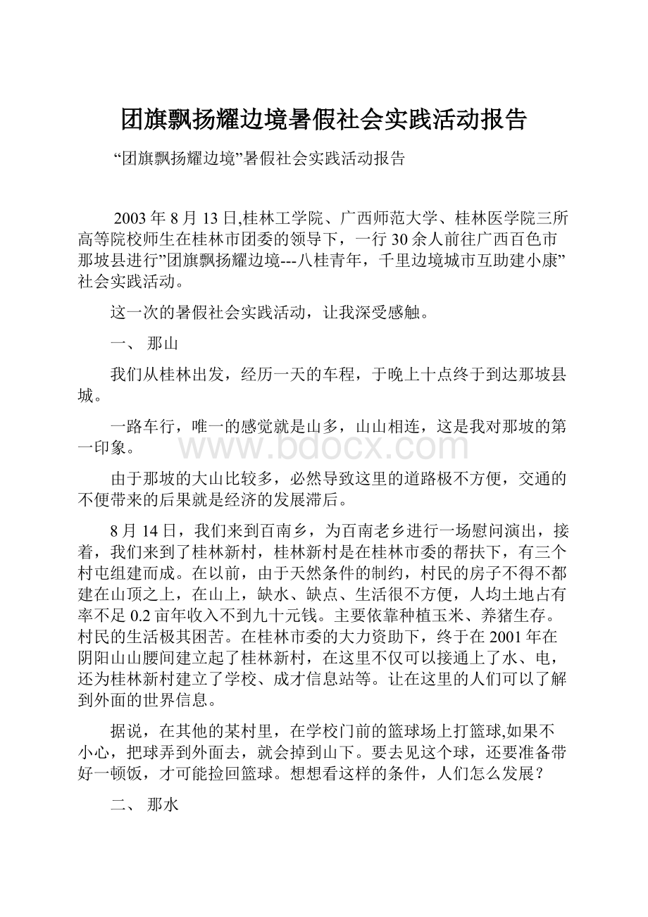 团旗飘扬耀边境暑假社会实践活动报告.docx