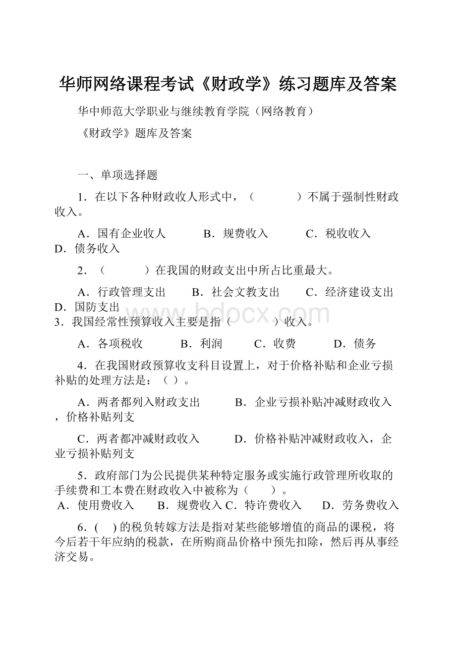 华师网络课程考试《财政学》练习题库及答案.docx_第1页