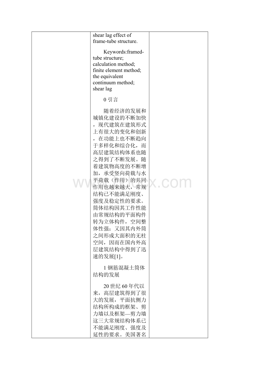 筒体结构分析计算方法发展综述.docx_第3页