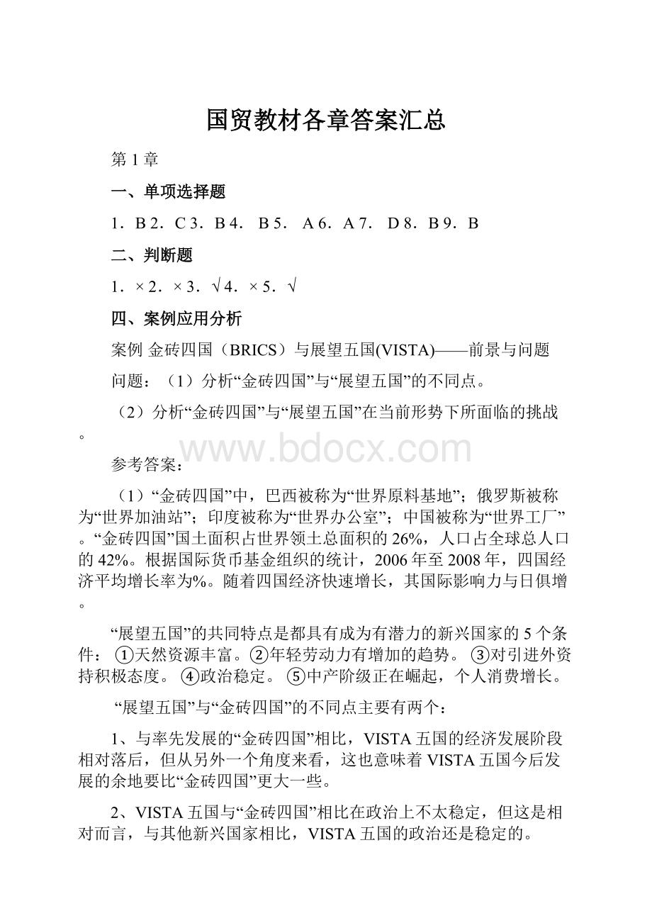 国贸教材各章答案汇总.docx_第1页