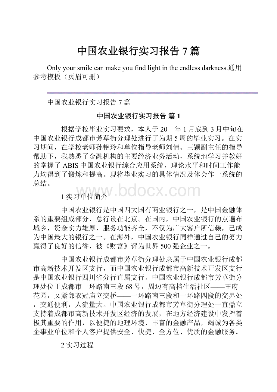 中国农业银行实习报告7篇Word文件下载.docx