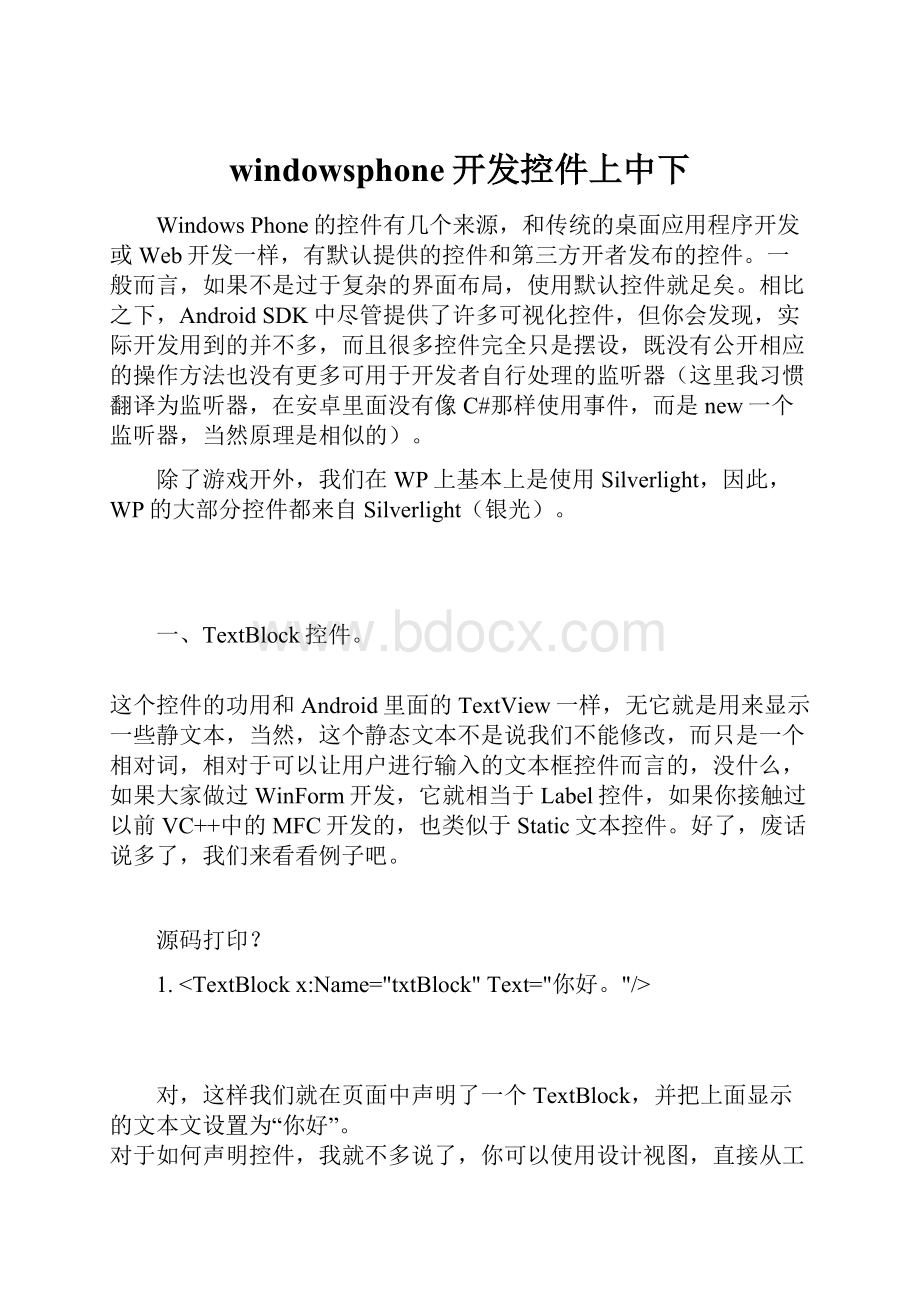 windowsphone开发控件上中下Word文档格式.docx_第1页