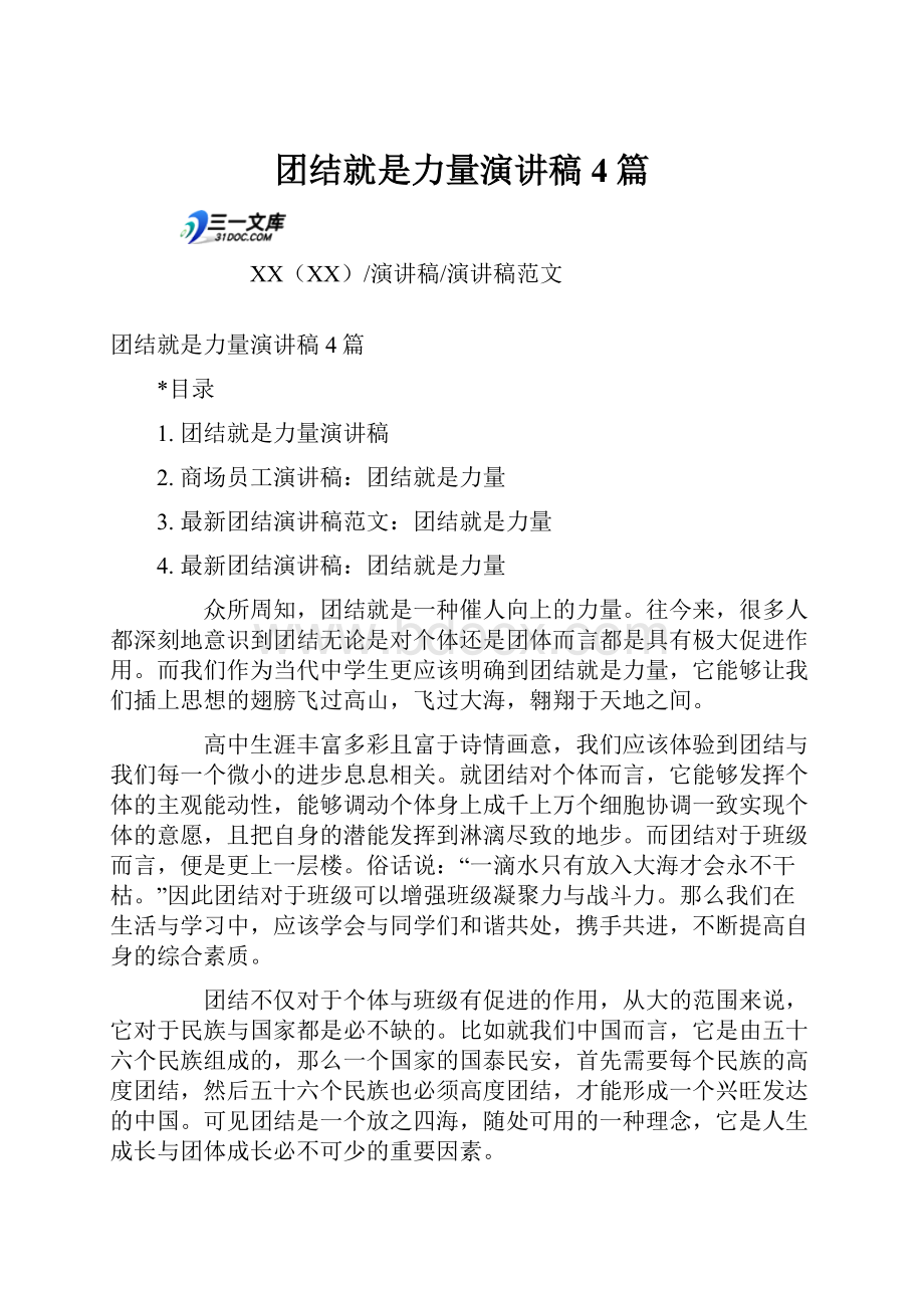 团结就是力量演讲稿4篇Word格式文档下载.docx