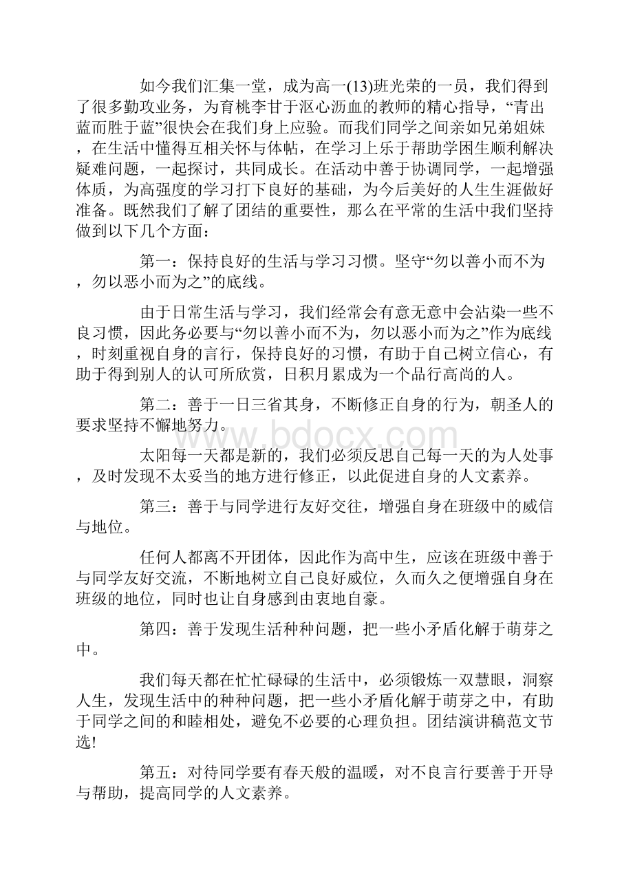 团结就是力量演讲稿4篇Word格式文档下载.docx_第2页