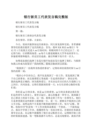 银行新员工代表发言稿完整版.docx